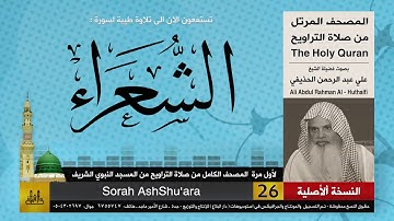 26 | سورة الشعراء | لأول مرة المصحف الكامل من صلاة القيام | الشيخ علي الحذيفي | HD