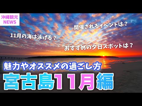 【11月の宮古島】夏なの？冬なの？旅行前必見🌺2023年最新版の基本情報まとめ／おすすめ夕日スポットや伝統芸能クイチャーやヤギのお祭りなどイベント盛り沢山！