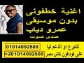 بدون موسيقى عمرو دياب خطفونى جنا دياب صدى صوت احساس رائع البوم ابتدينا بدون موسيقى عمرو دياب خطفونى جنا دياب صدى صوت احساس رائع البوم ابتدينا