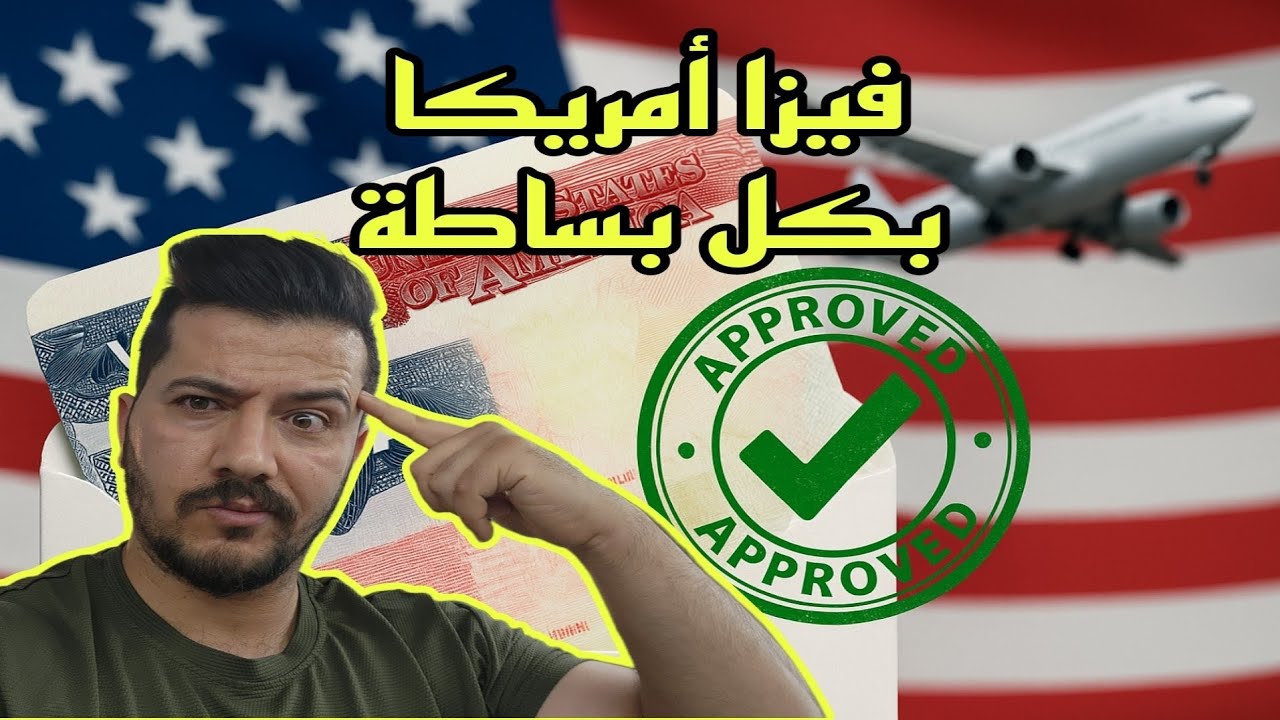 شوف شلون تهاجر لأمريكا بكل بساطة… وبدون ما تدفع ولا فلس! 😱🇺🇸