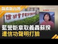 不是政治化也不是打臉蘇貞昌！國民黨斷章取義遭信功聲明打臉...｜黃倩萍 主持｜【前進新台灣焦點話題】20201202｜三立新聞台