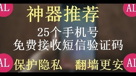 【神器推荐】25个手机号，免费接收短信验证码，验证码平台，注册软件和网站，保护个人隐私，翻墙安全 #阿雷科技 - 天天要闻