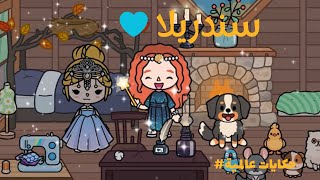 حكايات عالمية | سندريلا 🪄🩵 screenshot 3