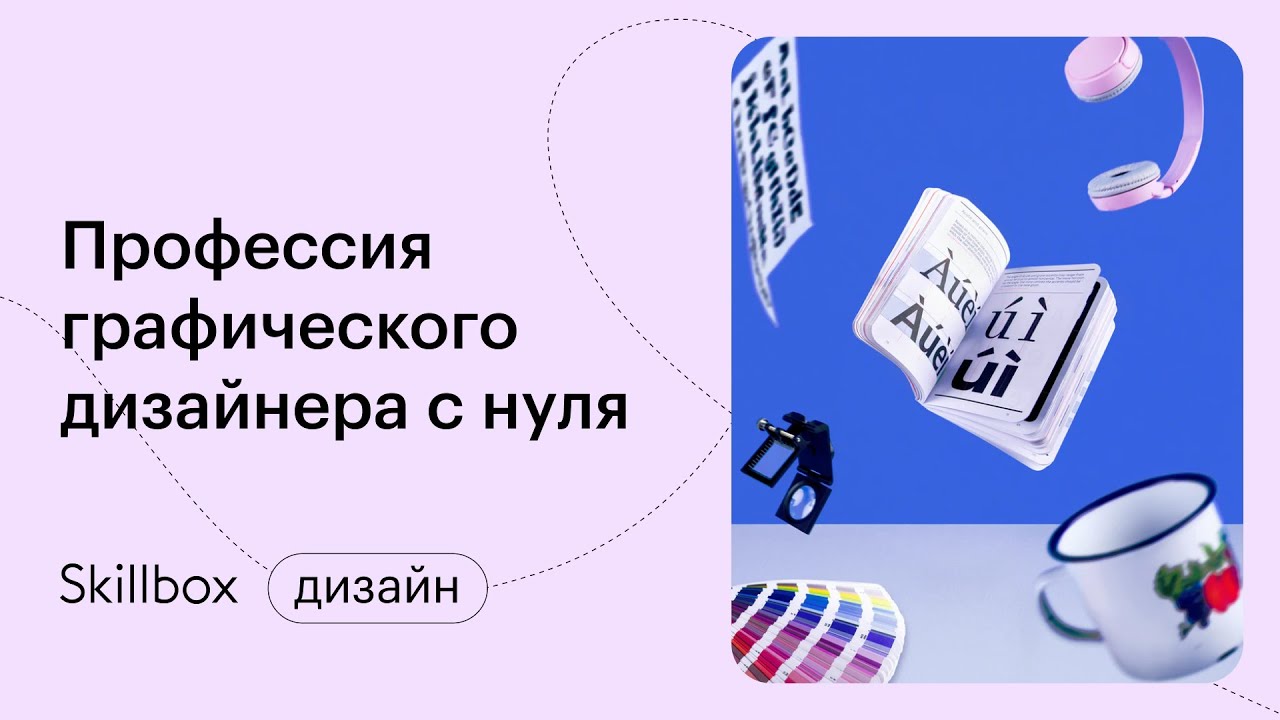 Как создать фирменный стиль. Интенсив по графическому дизайну