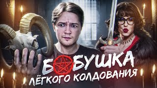 картинка: ПОЖИЛАЯ ВЕДЬМА КОШМАРИТ ВНУЧКУ | ТРЕШ ОБЗОР на фильм БАБУШКА