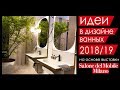 Обзор iSaloni 2018. Тренды в дизайне ванных