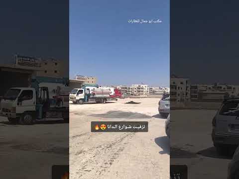 تثبيت الشوارع الرئيسيه في مدينه الدانا