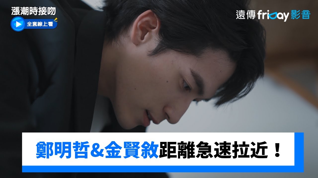 鄭明哲&金賢敘兩人距離急速拉近！ _《漲潮時接吻》第1集_friDay影音韓劇線上看