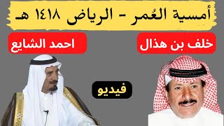 امسية العمر- خلف بن هذال واحمد الشايع - الرياض 1418 هـ