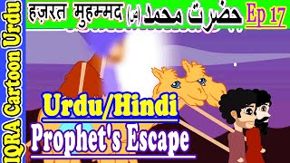 عالم نبی کی ہجرت Prophet's escape: Muhammad (s) Urdu محمد (ص) کہانیاں  मोहम्मद (S) की कहानियाँ Ep 17