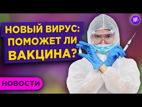 Новый вирус, отмена