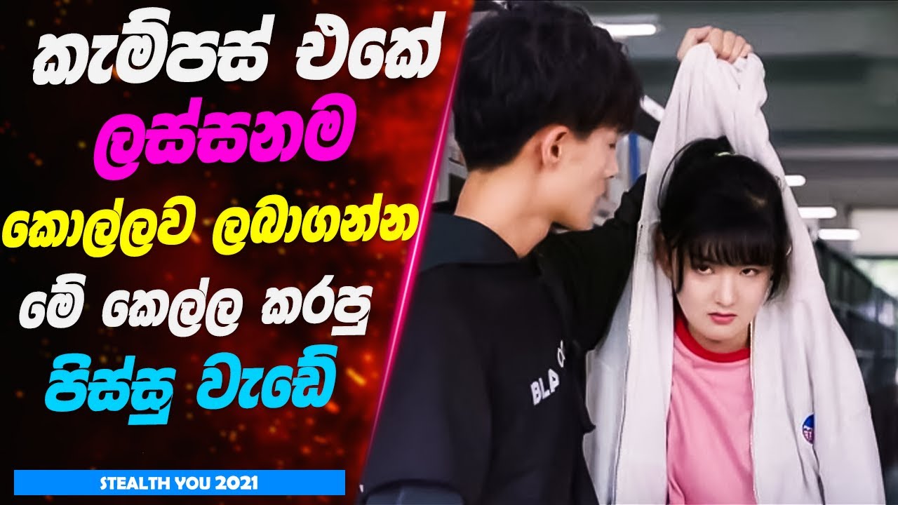 කැම්පස් එකේ ලස්සනම කොල්ලව ලබාගන්න මේ කෙල්ල කරපු පිස්සු වැඩේ
