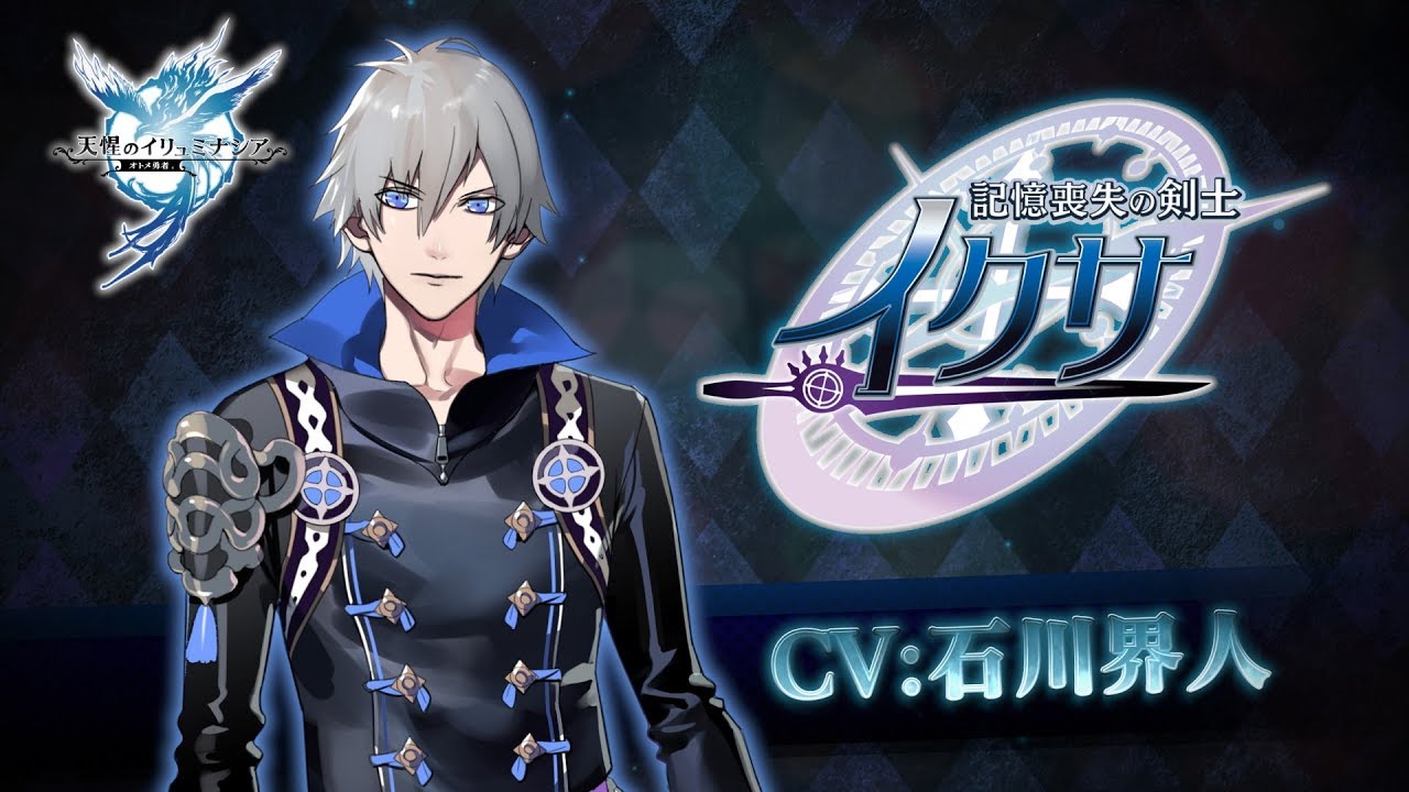 キャラクター紹介pv イクサ Cv 石川界人 天惺のイリュミナシア オトメ勇者 Youtube キャラクター紹介pv イクサ Cv 石川界人 天惺のイリュミナシア オトメ勇者 Youtube