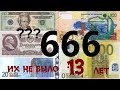 Почему в России 13 лет не было купюр 20, 200 и 2000 рублей? Ответ в Библии.