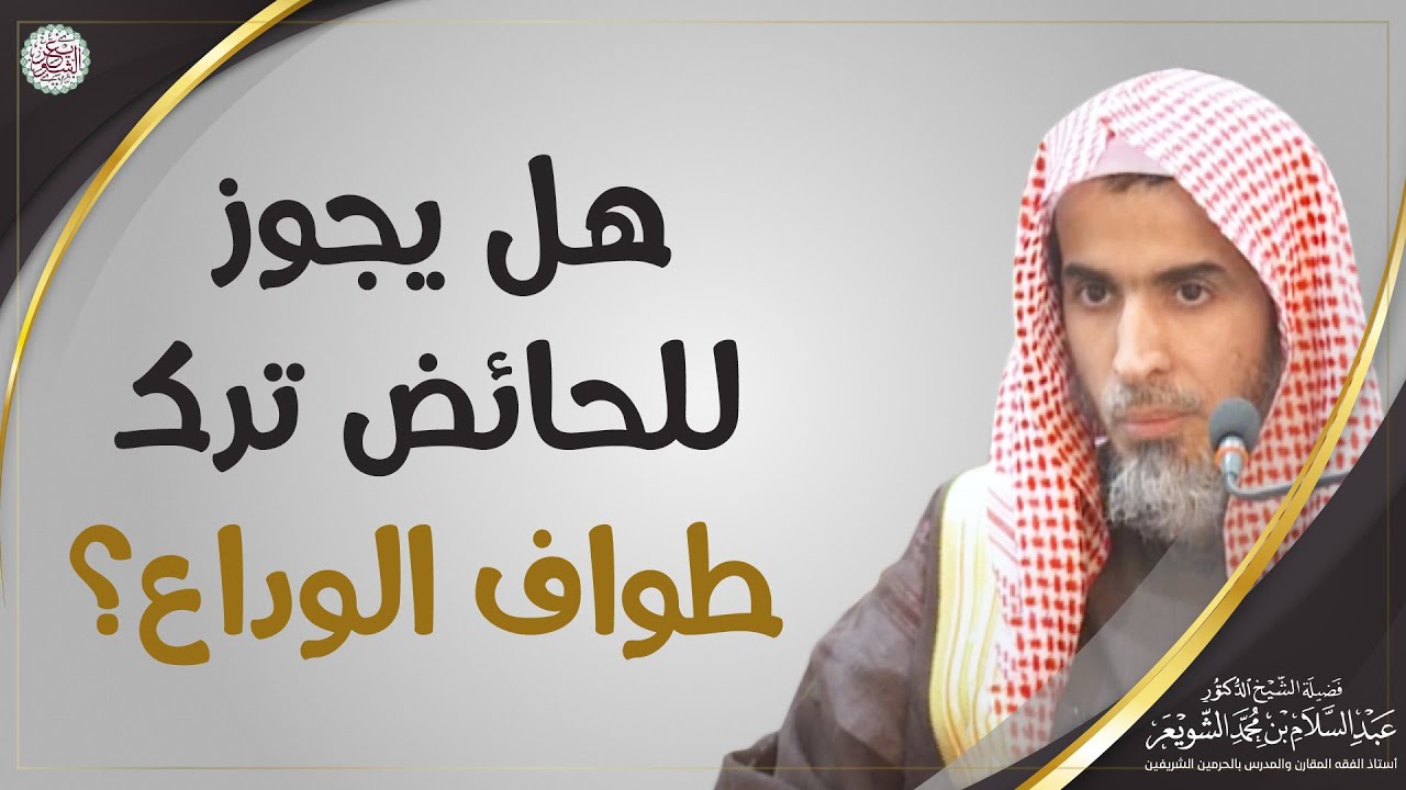 هل يجوز للحائض ترك طواف الوداع؟ | الشيخ أ.د عبدالسلام الشويعر