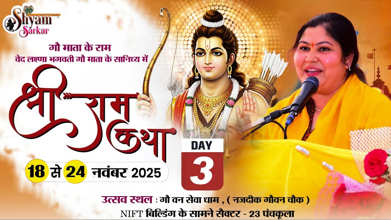 Live : Day 3 गौ माता के राम श्री राम कथा || अयोजक: गौ वन सेवा धाम पंचकूला