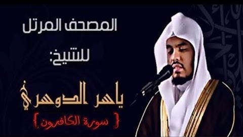 109 سورة الكافرون كاملة الشيخ ياسر الدوسري عام ١٤٢٥ ه/2004 م /إمام الحرمين الشيخ أ.د ياسر  الدوسري 🫀