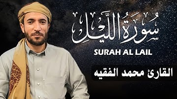 سورة الليل كاملة (مكتوبة ) للقارئ الشيخ محمد الفقيه _ تلاوة خاشعة ومؤثرة😌💚