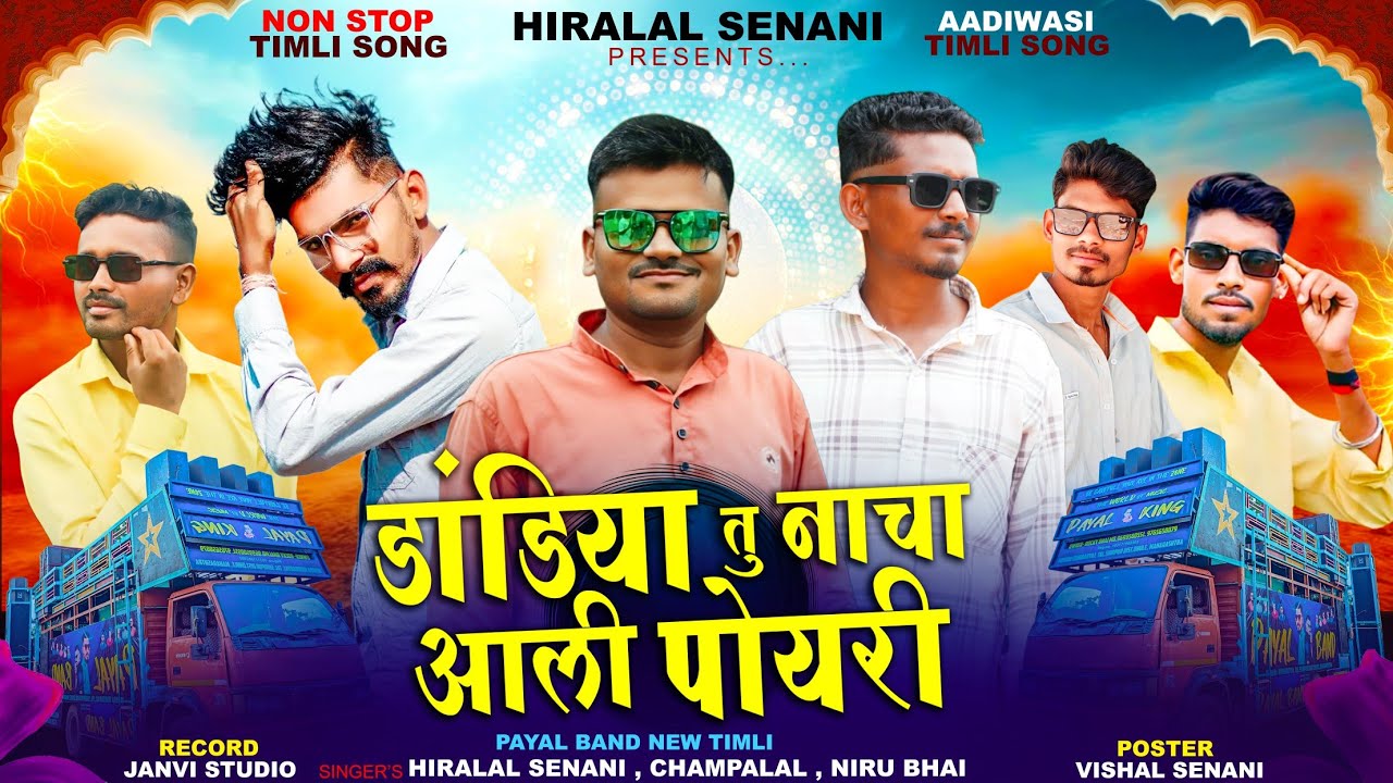 Non Stop Timli 2025 / डांडिया तू नाचा आली पोयरी / Payal Band New Timli 2025 | Singer Hiralal Senani 