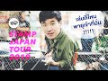 ไปเล่นที่ไหนพายุเข้าที่นั่น!! STAMP JAPAN TOUR 2019 ภาค 1 I แตมไปดู
