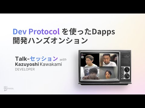 Dev Protocol を使ったDapps 開発ハンズオン（初心者〜中級者）