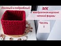 квадратная корзинка из трикотажной пряжи галочками  или в раскол крючком ● square crocheted basket