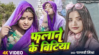 #Video | फलाने के बिटिया | #Pallavi_mishra | जय अवधी | #pallavimishracomedy Song🥰🙏