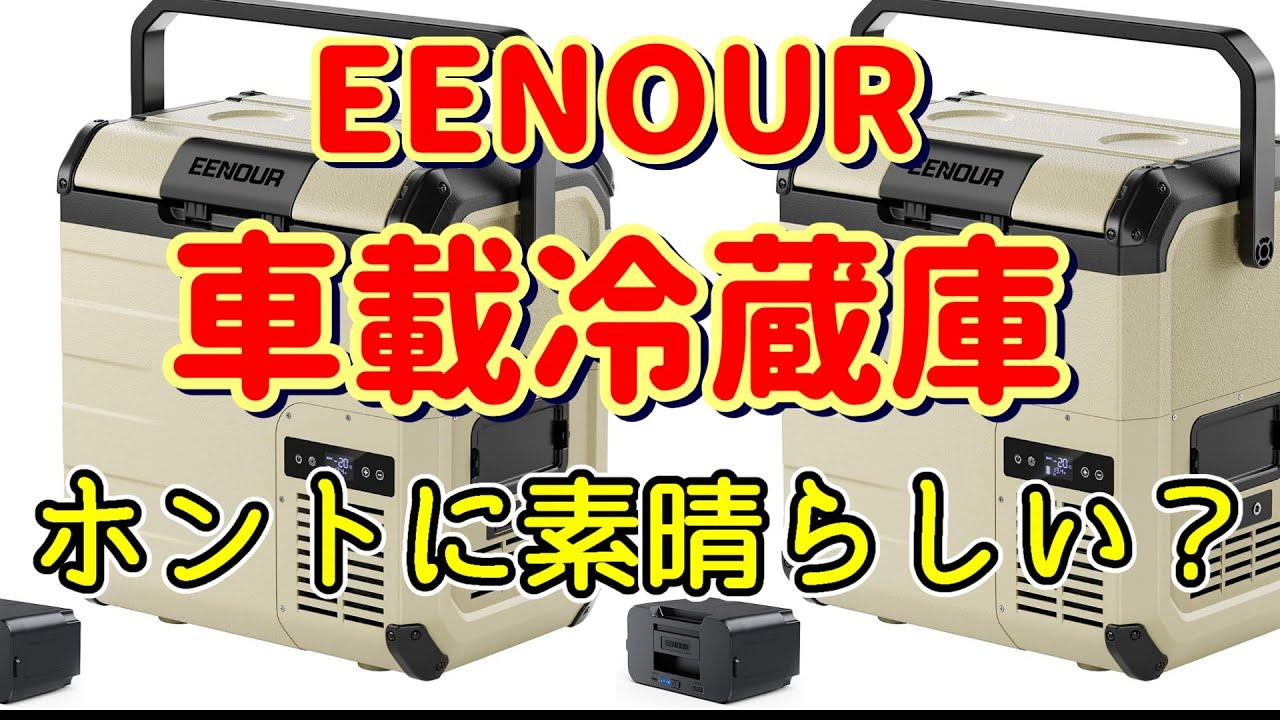 2025 08 EENOUR D18　車載冷蔵庫 忖度無し　続編
