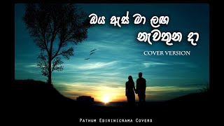 Oya as ma langa ( ඔය ඇස් මා ලග ) | Covered by Pathum Ediriwicrama