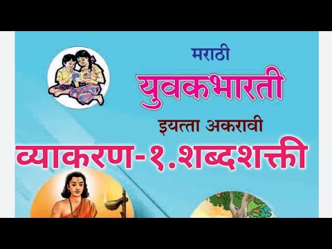 १.शब्दशक्ती | व्याकरण | इ.११ वी मराठी युवकभारती | Marathi Grammar 11 th Class | Vyakaran |