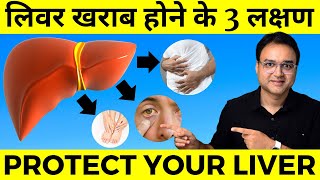 लिवर खराब होने के 3 लक्षण | 3 Symptoms Of Liver Disease | Healthy Hamesha