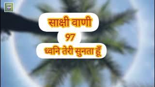 Dwani Teri Sunta Hun | Song No. 97  |  Sakshivani |