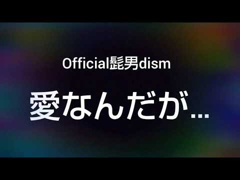 Official髭男dism/愛なんだが… 一人でハモリ コーラス 歌ってみた