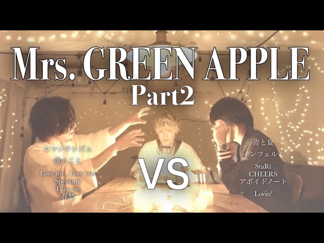 対決】Mrs. GREEN APPLE [Part2]マッシュアップメドレー −Mrs.GREEN