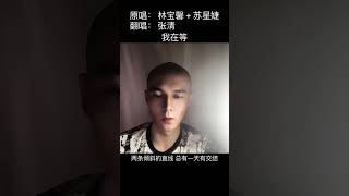 #林宝馨 + #苏星婕 - #我在等
