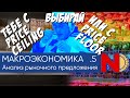 Макроэкономика #5. Анализ предложения