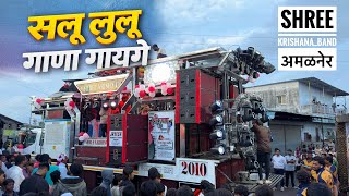 Sulu Lulu | सुलू लुलू सोंग | Trending Song | Shree krishana Musical Band Amalner New Band Opening 