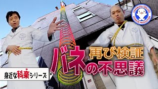 【身近な科楽】屋上からバネ【疑問・不思議】【スリンキー】【実験】 / 米村でんじろう[公式]/science experiments