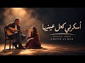 أسكرني كحل عينيها حالتي