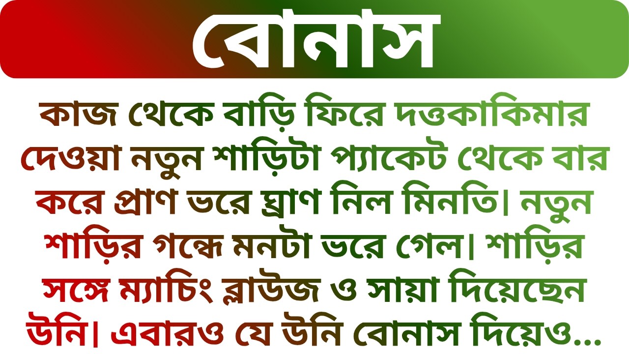 বাড়ির কাজের মেয়ে❤️ কাজ থেকে বাড়ি ফিরে যা করলো !!! Best HeartTouching Audio Story | Golper Porichoy