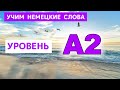 Немецкий словарный запас A2. Перевод. Примеры употребления