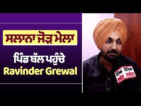 ਸਲਾਨਾ ਜੋੜ ਮੇਲਾ: ਪਿੰਡ ਬੱਲ ਪਹੁੰਚੇ Ravinder Grewal