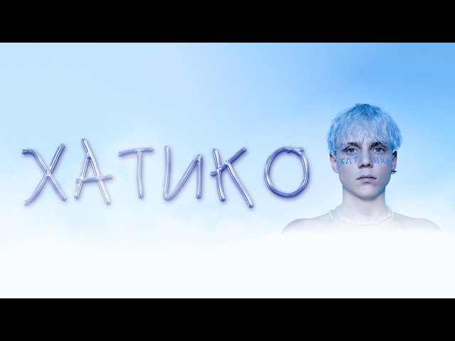 ВАНЯ ДМИТРИЕНКО - ХАТИКО