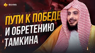 КАК ДОСТИЧЬ ПОБЕДЫ И ТАМКИНА | ШЕЙХ АБДУЛЬАЗИЗ ТАРИФИ