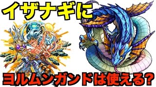 モンスト イザナギ攻略にヨルムンガンドは使えるのか Youtube モンスト イザナギ攻略にヨルムンガンドは使えるのか Youtube