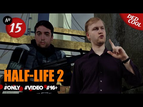 Видео: Half-Life 2 ► Болтун Брин #15