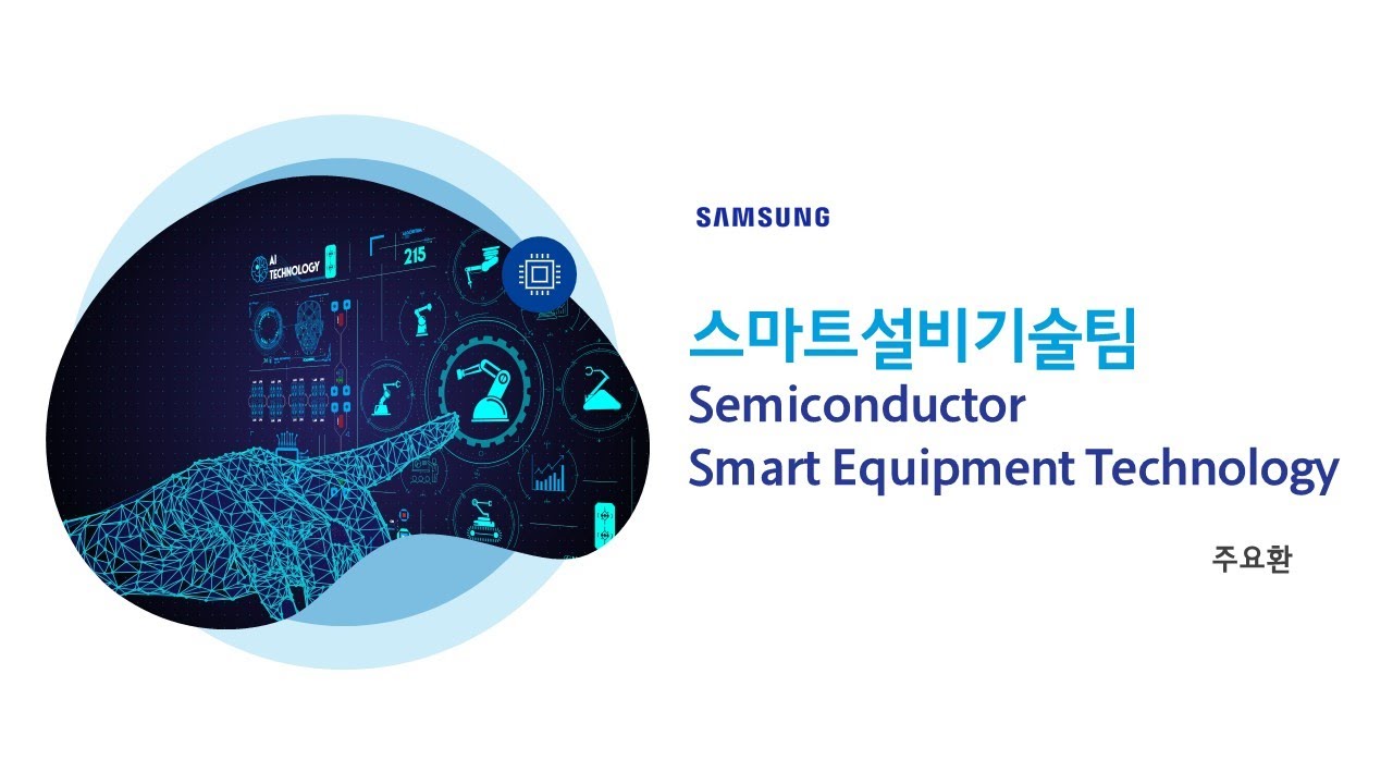 Semiconductor Smart Equipment Technology 영상 커버 이미지입니다.
