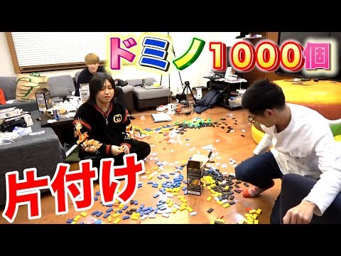 【ドッキリ裏側】ドミノ1000個片付けるの地獄説www