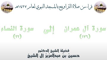 سورة آل عمران [ 176 ] إلى سورة النساء [ 22 ] - تراويح الحرم النبوي 1427 - لفضيلة الشيخ حسين آل الشيخ