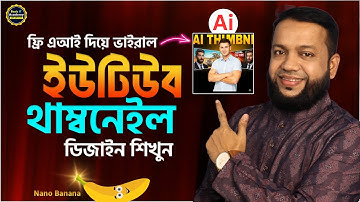 AI দিয়ে ভাইরাল ইউটিউব থাম্বনেইল ডিজাইন | How to Make VIRAL YouTube Thumbnails with Nano Banana AI